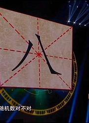 学生写了12个八的同音字，马东拿一打现金上台，学生质疑这是奖金