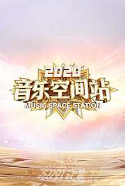 2020音乐空间站