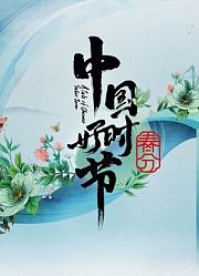 中国好时节