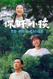 你好，小孩