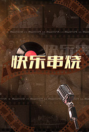 快乐串烧
