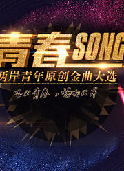 2017两岸青年原创金曲大选