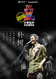 超级版大事发声第五期·朴树