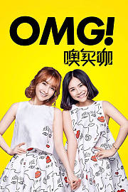 OMG噢买咖2016