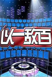 以一敌百第1季