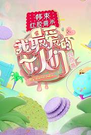 我最爱的女人们宝藏版