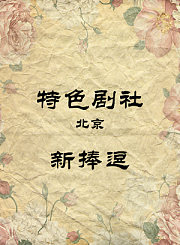 新捧逗-张天赐何晓锋