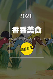 香香美食2021