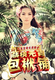 2016江苏卫视元宵晚会