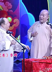 黄铁良尹笑声相声《三节拜花巷》，包袱扎实，从细节体现真功夫