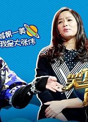 笑星闯地球搞笑综艺秀