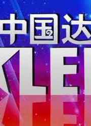 《中国达人秀》精彩片段