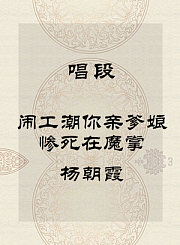 秦腔唱段-闹工潮你亲爹娘惨死在魔掌-杨朝霞