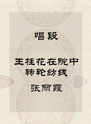 秦腔唱段-王桂花在院中转轮纺线-张丽霞