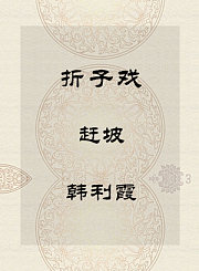 秦腔折子戏-赶坡-韩利霞