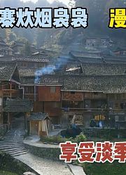 黔东南的安静苗寨，漫步小路中感受当地村民生活，这感觉太棒了