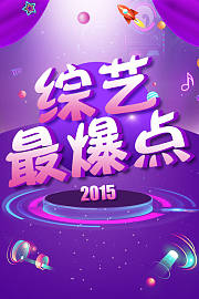 综艺最爆点2015