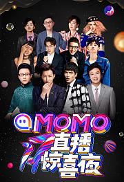 MOMO直播17惊喜夜
