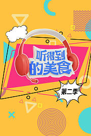 听得到的美食第2季
