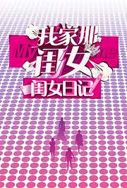 我家那闺女闺女日记