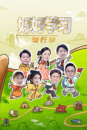 好好学习知行季