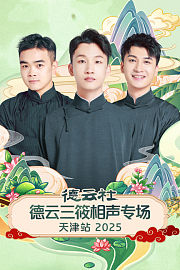 德云社德云三筱相声专场天津站2025