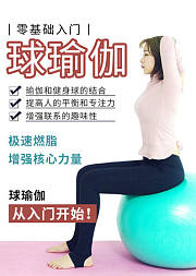 零基础入门（球瑜伽）