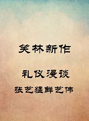 礼仪漫谈-张艺猛鲜艺伟
