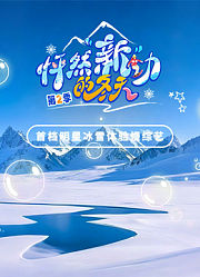 怦然“新”动的冬天第2季