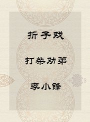 秦腔折子戏-打柴劝弟-李小锋