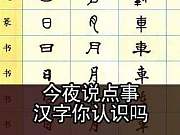 这些汉字你们认识吗