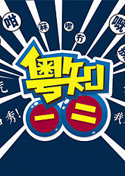 粤知一二