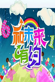 2011六一和未来有约