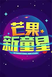 芒果新童星