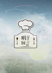 明星学厨记