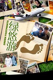 绿悠游
