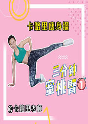 卡路里瘦身操，3分钟蜜桃臀