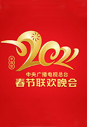 春晚演习