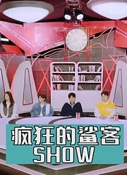 《疯狂的鲨客SHOW》精彩集锦