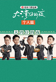 大湾仔的夜个人篇