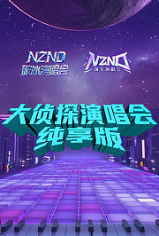 大侦探演唱会纯享版