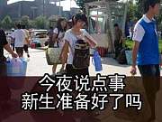 95后大一新生们你们准备好了吗