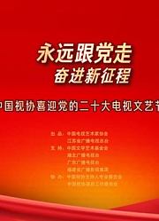 永远跟党走奋进新征程