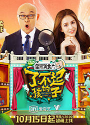 了不起的孩子第1季