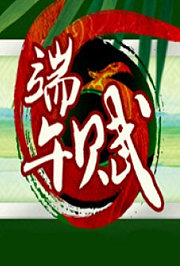 端午赋2011