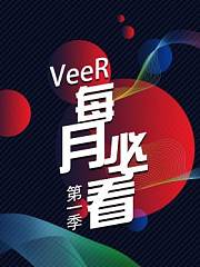 VeeR每月必看第1季