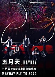 五月天2025线上跨年演唱会