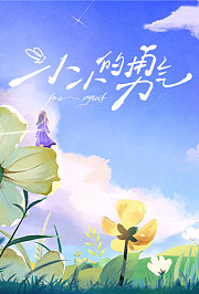 小小的勇气