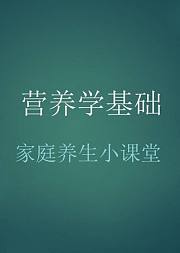 营养学基础