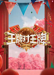 王牌对王牌第9季